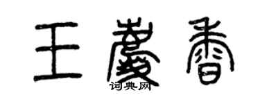 曾庆福王庆香篆书个性签名怎么写
