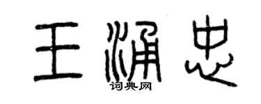 曾庆福王涌忠篆书个性签名怎么写