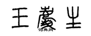 曾庆福王庆生篆书个性签名怎么写
