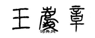 曾庆福王庆章篆书个性签名怎么写