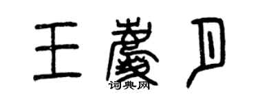 曾庆福王庆月篆书个性签名怎么写