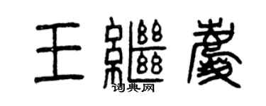 曾庆福王继庆篆书个性签名怎么写