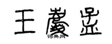 曾庆福王庆孟篆书个性签名怎么写