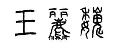 曾庆福王丽巍篆书个性签名怎么写