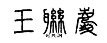 曾庆福王联庆篆书个性签名怎么写