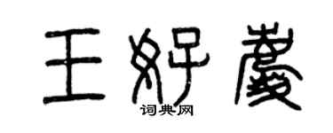 曾庆福王好庆篆书个性签名怎么写