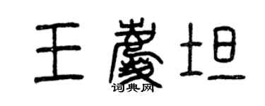 曾庆福王庆坦篆书个性签名怎么写