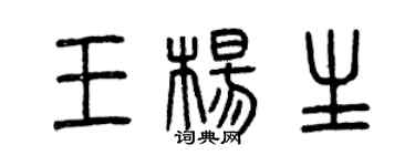 曾庆福王杨生篆书个性签名怎么写