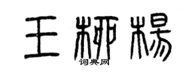 曾庆福王柳杨篆书个性签名怎么写