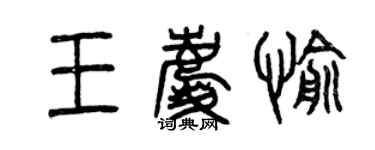 曾庆福王庆愉篆书个性签名怎么写