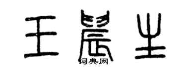 曾庆福王晨生篆书个性签名怎么写