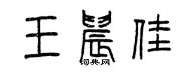 曾庆福王晨佳篆书个性签名怎么写