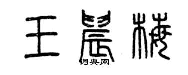 曾庆福王晨梅篆书个性签名怎么写