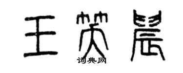 曾庆福王笑晨篆书个性签名怎么写