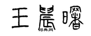 曾庆福王晨曙篆书个性签名怎么写