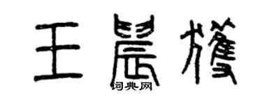 曾庆福王晨获篆书个性签名怎么写