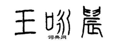 曾庆福王咏晨篆书个性签名怎么写