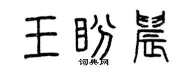 曾庆福王盼晨篆书个性签名怎么写