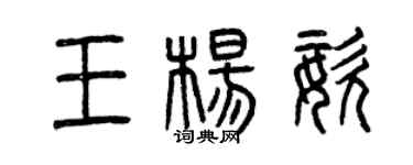 曾庆福王杨姿篆书个性签名怎么写
