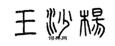曾庆福王沙杨篆书个性签名怎么写