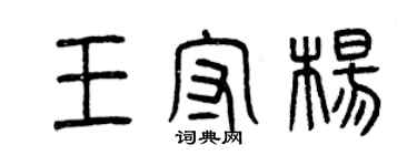 曾庆福王守杨篆书个性签名怎么写