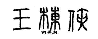 曾庆福王栋侠篆书个性签名怎么写