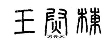 曾庆福王尉栋篆书个性签名怎么写