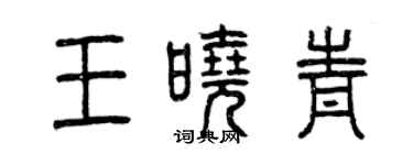 曾庆福王晓青篆书个性签名怎么写