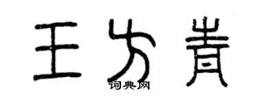 曾庆福王方青篆书个性签名怎么写
