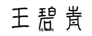 曾庆福王碧青篆书个性签名怎么写