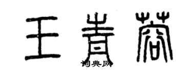 曾庆福王青蓉篆书个性签名怎么写