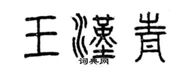 曾庆福王汉青篆书个性签名怎么写