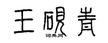 曾庆福王砚青篆书个性签名怎么写
