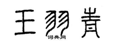 曾庆福王羽青篆书个性签名怎么写