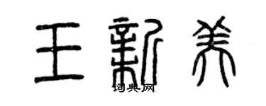 曾庆福王新美篆书个性签名怎么写
