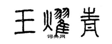 曾庆福王耀青篆书个性签名怎么写