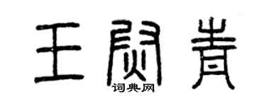 曾庆福王尉青篆书个性签名怎么写