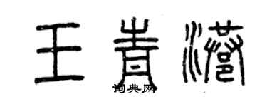 曾庆福王青港篆书个性签名怎么写