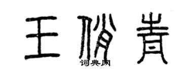 曾庆福王俏青篆书个性签名怎么写