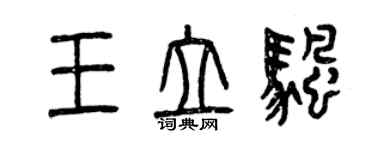 曾庆福王立帆篆书个性签名怎么写