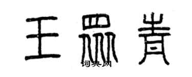 曾庆福王众青篆书个性签名怎么写