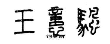曾庆福王忆帆篆书个性签名怎么写