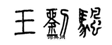 曾庆福王刘帆篆书个性签名怎么写