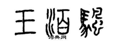曾庆福王泊帆篆书个性签名怎么写