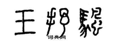 曾庆福王抒帆篆书个性签名怎么写