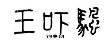 曾庆福王吓帆篆书个性签名怎么写