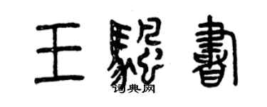 曾庆福王帆书篆书个性签名怎么写