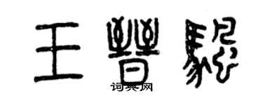 曾庆福王晋帆篆书个性签名怎么写
