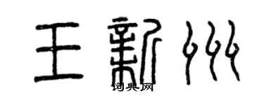 曾庆福王新洲篆书个性签名怎么写