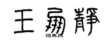 曾庆福王朋静篆书个性签名怎么写